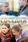 Соседка сериал