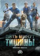 Пять минут тишины. Новые горизонты