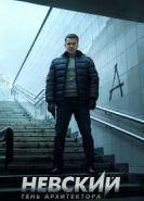 Невский. Тень архитектора сериал