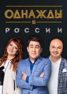 Однажды в России