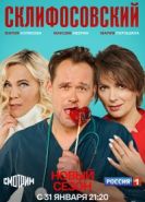 Склифосовский 10 сезон