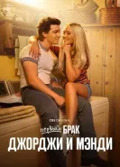 Первый брак Джорджи и Мэнди