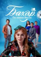 Бахар
