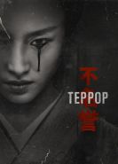 Террор 2-3 сезон