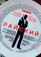 Райский сериал