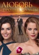 Любовь против судьбы