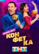 Конфетка шоу