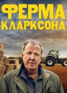 Ферма Кларксона 4 сезон