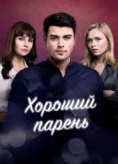 Хороший парень