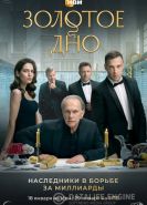 Золотое дно сериал