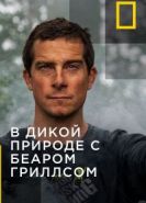 В дикой природе с Беаром Гриллсом