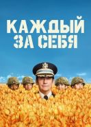 Каждый за себя