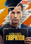Инспектор Гаврилов сериал
