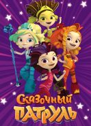 Сказочный патруль