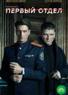 Первый отдел 2 сезон