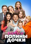Папины дочки. Новые 4 сезон