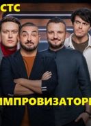 Импровизаторы СТС