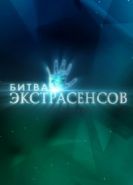 Битва экстрасенсов 22 сезон