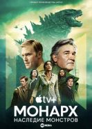 «Монарх»: Наследие монстров 1 сезон