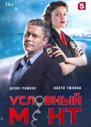 Условный мент 6 сезон