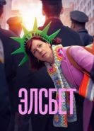 Элсбет 1-2 сезон