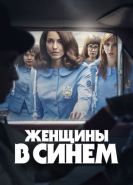 Женщины в синем