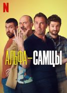 Альфа-самцы 1-3 сезон