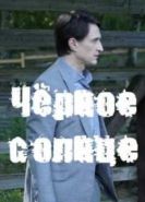Черное солнце сериал