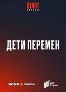 Дети перемен