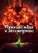 Путешествие к бессмертию