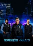 Полиция Чикаго 11 сезон