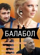 Балабол