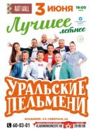 Уральские пельмени