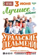 Уральские пельмени