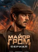Майор Гром: Сериал