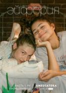 Эйфория 3 сезон