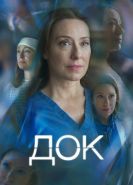 Док сериал