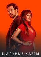 Шальные карты 2 сезон