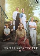 Школа медсестёр 1-6 сезон