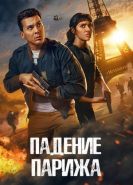 Падение Парижа