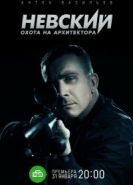 Невский 5 сезон