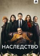Наследство