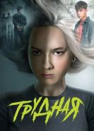 Трудная сериал