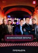 Великолепная пятёрка 1-5 сезон