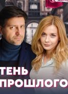 Тени прошлого
