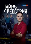 Тайны следствия