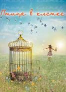 Птица в клетке сериал