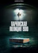 Парижская полиция 1900