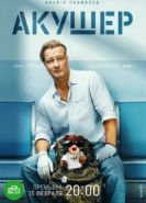 Акушер сериал