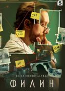 Филин сериал